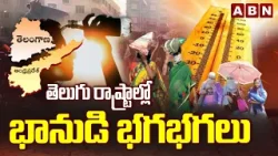తెలుగు రాష్ట్రాల్లో భానుడి భగభగలు | High Temperature Rises in Telugu States | ABN Telugu