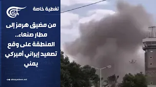 تغطية خاصة | من مضيق هرمز إلى مطار صنعاء.. المنطقة على وقع تصعيد إيراني أميركي يمني | 2026-07-13