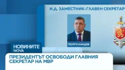 Илияна Йотова освободи от длъжност главния секретар на МВР Мирослав Рашков