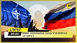 ՆԱՏՕ–Ռուսաստան հակադրությունը սրվում է