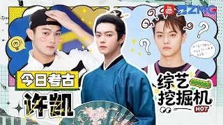 综艺挖掘机在线挖挖挖🎥今日考古：许凯！《一殴春》戏里冷面权臣独宠一人！戏外智商体力双双在线 |精选特辑