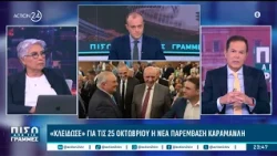 Στον νέο ΗΣΑΠ ο Μητσοτάκης,Σιακαντάρης κατά Καρτερού,κλείδωσε η νέα παρέμβαση Καραμανλή | ACTION 24
