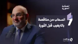 Khaled Al-Homsi Recalls Intimidation Faced While Working as Manager at the Syrian-German Telecomm...
