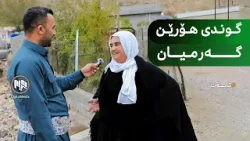 تایبەت: گەرمیان - بەسەرکردنەوە دانیشتووانی گوندی هۆرێن