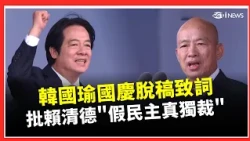 韓國瑜國慶致詞脫稿開轟！批大罷免「政治獵殺」再喊不能「假民主真獨裁」　點名卓榮泰不副署法案 現場民眾嗆「下台」｜三立財經iNEWS