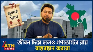 জীবন দিয়ে হলেও গণভোটের রায় বাস্তবায়ন করবো: নাহিদ ইসলাম | Referendum | NCP | Nahid Islam | ATN News