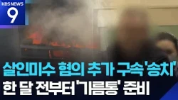 70-Year-Old Suspect Sent to Prosecution for ‘Yeoksam Serial Arson’… Attempted Murder Charges Appl...