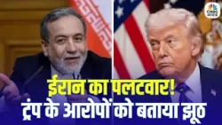 Iran America War Update: Trump के बयान पर ईरान का बड़ा पलटवार! अराघची बोले – सब झूठ