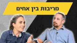 מריבות בין אחים - להתערב או לא להתערב? | הורות בחסד: פרק 12