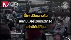 พี่ใหญ่จีนเอาจริง สแกมเมอร์เขมรแตกรัง แห่หนีกันให้วุ่น : Around the World