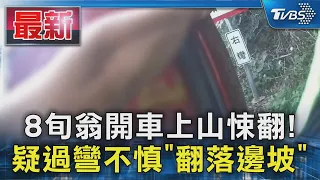 8旬翁開車上山悚翻! 疑過彎不慎「翻落邊坡」｜TVBS新聞 @TVBSNEWS01