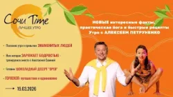 Утро с Сочи24: эфир от 19.03.2026