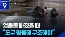 얼음물 빠져 ‘허우적’ 1,300건…실전 방불케 하는 구조 현장 [9시 뉴스] / KBS  2026.01.27.