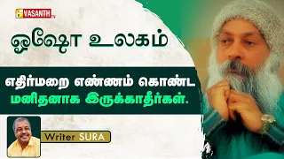 எதிர்மறை எண்ணம் கொண்ட மனிதனாக இருக்காதீர்கள். | Writer Sura | Osho | Vasanth TV