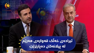 مژار.. ئیرادەی خەڵک قەوارەی هەرێم لە پیلانەکان دەپارێزێت / میوان: کارزان سەباح هەورامی