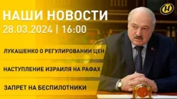 Новости: Лукашенко о ценах в Беларуси; подготовка к ВНС; Ближний Восток; беспилотники под запретом