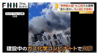 「走れ！走れ！」中露共同プロジェクト“世界最大級”化学コンビナートで火災　15人死亡150人以上けが　ロシア（2026年08月31日）