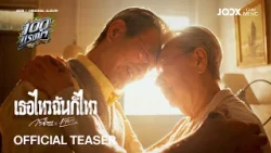 เธอไหวฉันก็ไหว - ก้านตอง ทุ่งเงิน x เล็ก รัชเมศฐ์【OFFICIAL TEASER】