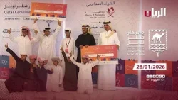 مهرجان قطر للإبل - جزيلات العطا - 28-01-2026
