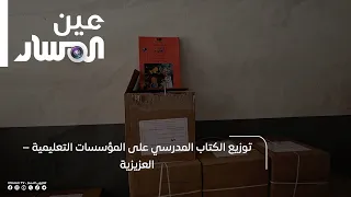 Distributing School Textbooks to Educational Institutions – Al-Aziziyah