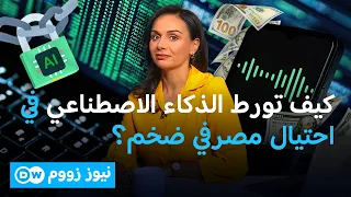 من الابتكار إلى الاحتيال: الذكاء الاصطناعي في أكبر عملية خداع مصرفي| نيوززووم