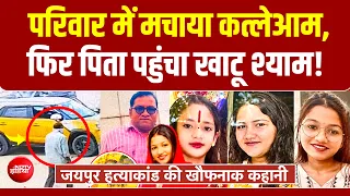 Jaipur Murder Case: पत्नी और 3 बेटियों की हत्या, फिर खाटू श्याम दर्शन, हत्याकांड की कहानी चौंका देगी