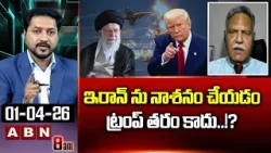 Rtd Lieutenant General KR Rao : ఇరాన్ ను నాశనం చేయడం ట్రంప్ తరం కాదు..!? | Trump | Iran | ABN