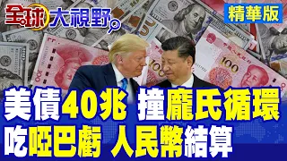 40兆"美債"徹底失控 撞上AI龐氏循環 中國7800億美債加速"人民幣結算" 美國"啞巴虧"吃定!|【全球大視野】精華版 ‪‪@全球大視野Global_Vision