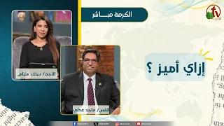How to Discern? - Sister Naglaa Metias - Pastor Maged Adly