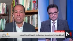 إسرائيل تقر إجراءات لتعميق سيطرتها على الضفة الغربية المحتلة .. قراءة عماد عمر