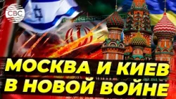 Зеленский и Путин вступают в новую войну на Ближнем Востоке