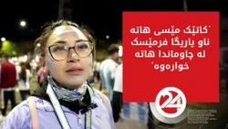 هاندەرانی ئەرجەنتین: کاتێک مێسیمان بینی نەمانتوانی فرمێسکەکانمان رابگرین