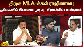 திமுக MLA-க்கள் ராஜினாமா! தவெகவில் இணைய முடிவு - பிரான்சிஸ் பாஸ்டியன் | Jaya Plus