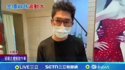 網傳美式賣場黃金被掃貨 專家提醒"不能退貨" 黃金價格波動大! 業者提醒"不能退貨僅能買賣"│記者 涂永全 朱俊傑 朱怡蓉│台灣要聞20260131│三立iNEWS