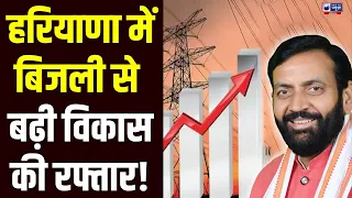 Haryana Diary: हरियाणा में बिजली बनी विकास की ताकत! | Latest News | Haryana News | Power Supply