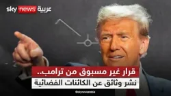 ما القصة؟ ترامب يأمر بنشر وثائق عن ملفات الكائنات الفضائية | #ستوديو_وان_مع_فضيلة