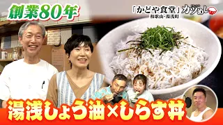 [Katsumeshi] 80 Years in Business! Yuasa Soy Sauce x Whitebait Bowl: Kadoya Diner, Yuasa, Wakayam...