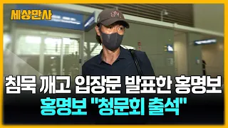 침묵 깨고 입장문 발표한 홍명보 "청문회 출석할 것" [세상만사] #홍명보 #입장문발표 #청문회 #사과