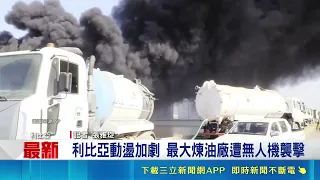 Libya's Largest Oil Refinery Hit 5 Times in One Week, 120,000-Barrel Daily Output Halted, Impacti...