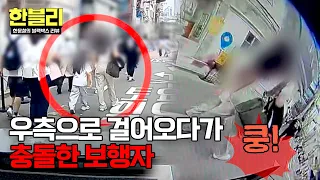 [한블리] ※골목길 주의※ 우측으로 걸어오던 보행자와 쿵💥 과실 비율은? | 한블리 (한문철의 블랙박스 리뷰) 186회 | JTBC 260915 방송