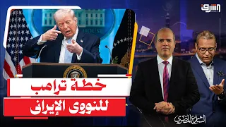 Dr. Edmund Ghareeb on Trump's Plan to Further Dismantle the Iran Nuclear Deal... Will It Succeed?