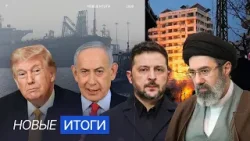 Ормузский пролив: 20 дней блокады. Трамп назвал НАТО трусами. Почему в России массово забивают скот?