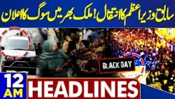 Former PM Bangladesh Died | Sad News | Black Day | Rajab Butt Fight With Lawyers | 12 AM Headlines Former PM Bangladesh Died | Sad News | Black Day | Rajab Butt Fight With Lawyers | 12 AM Headlines