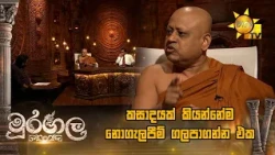 කසාදයක් කියන්නේම නොගැලපීම් ගලපාගන්න එක