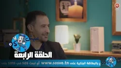 عيش SOS - الحلقة الرابعة