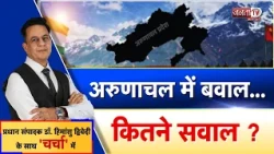 Charcha: अरुणाचल में बवाल... कितने सवाल ? | देखिए प्रधान संपादक Dr Himanshu Dwivedi के साथ