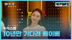 식스밤 - 10년만 기다려 베이베 [THE SHOW 160315]