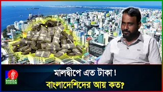 মালদ্বীপে বাংলাদেশিরা কেমন আছে, বৈধভাবে যাওয়ার সহজ পথ, চাকরি, বেতন ও আয়-রোজগরের সুযোগ কতটা?