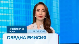 Новините на NOVA | Обедна емисия | 28 юли 2026