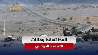 Field Shock and Popular Alignment.. #AlMocha Defeats Houthi Escalation Bets